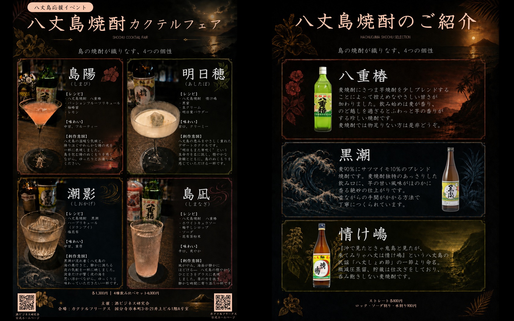 本日より「八丈島焼酎カクテル」フェアを開催します！